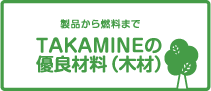 製品から燃料までTAKAMINEの優良材料（木材）