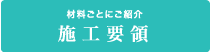 材料ごとにご紹介 施工要領