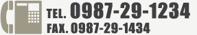 電話0987-29-1234　FAX0987-29-1234