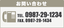 お問い合わせ先はこちら　TEL.0987-29-1234　 FAX.0987-29-1434