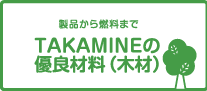 製品から燃料まで株式会社高嶺木材の優良材料（木材）