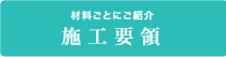 材料ごとにご紹介　施工要領