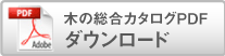 木の総合カタログPDFダウンロード